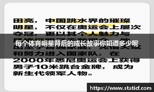 每个体育明星背后的成长故事你知道多少呢