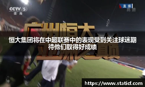 恒大集团将在中超联赛中的表现受到关注球迷期待他们取得好成绩