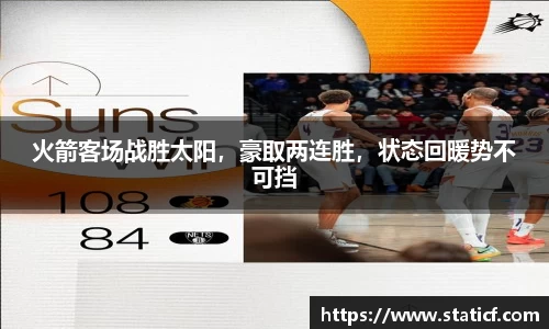 火箭客场战胜太阳，豪取两连胜，状态回暖势不可挡