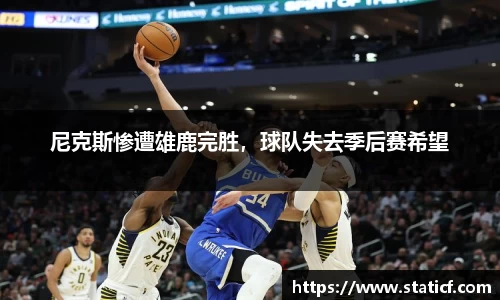 尼克斯惨遭雄鹿完胜，球队失去季后赛希望