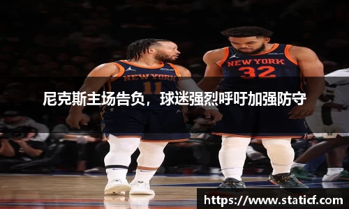尼克斯主场告负，球迷强烈呼吁加强防守