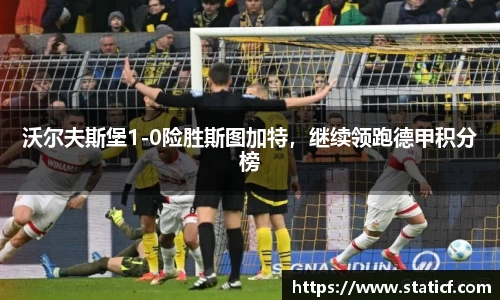 沃尔夫斯堡1-0险胜斯图加特，继续领跑德甲积分榜