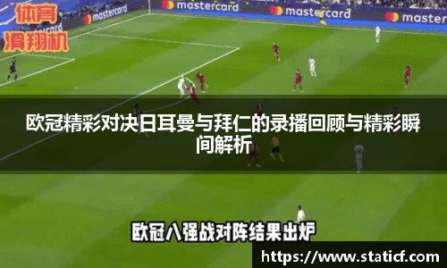欧冠精彩对决日耳曼与拜仁的录播回顾与精彩瞬间解析