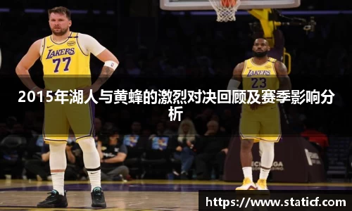 2015年湖人与黄蜂的激烈对决回顾及赛季影响分析