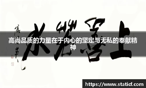 高尚品质的力量在于内心的坚定与无私的奉献精神