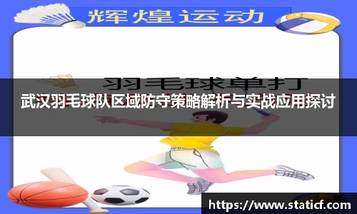 武汉羽毛球队区域防守策略解析与实战应用探讨