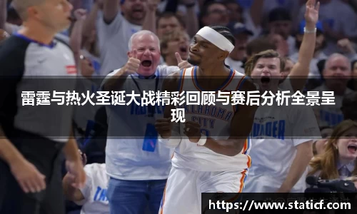 雷霆与热火圣诞大战精彩回顾与赛后分析全景呈现