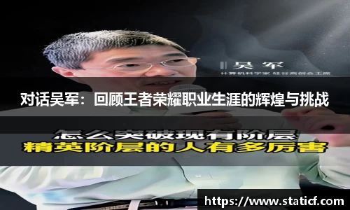 对话吴军：回顾王者荣耀职业生涯的辉煌与挑战