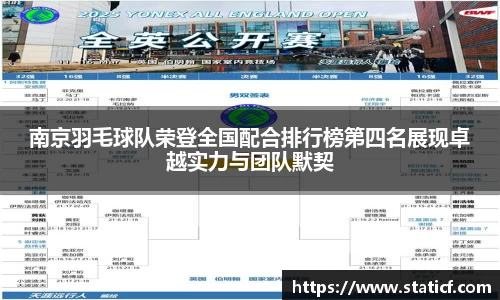 南京羽毛球队荣登全国配合排行榜第四名展现卓越实力与团队默契