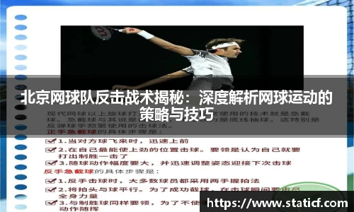 北京网球队反击战术揭秘：深度解析网球运动的策略与技巧